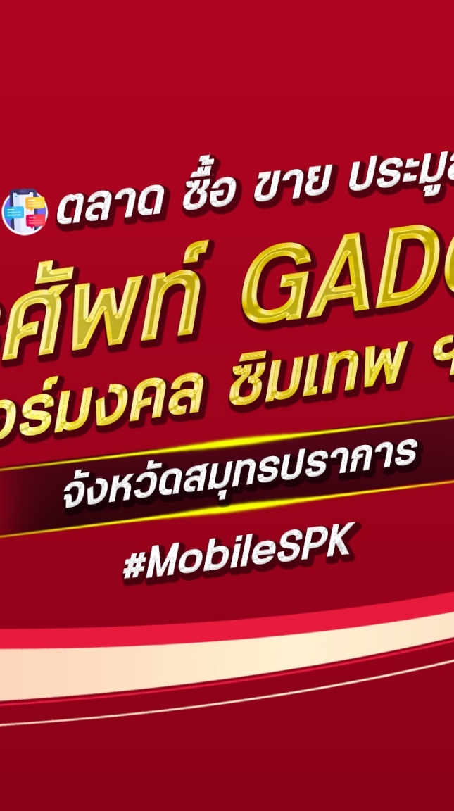 ตลาด มือถือ เบอร์มงคล สมุทรปราการ