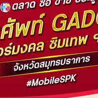 ตลาด มือถือ เบอร์มงคล สมุทรปราการ