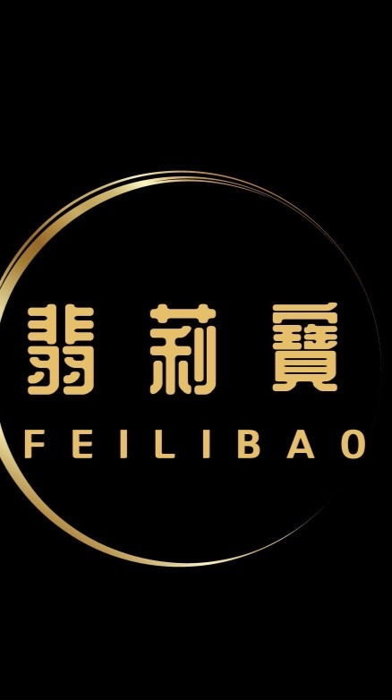 翡莉寶天然玉石