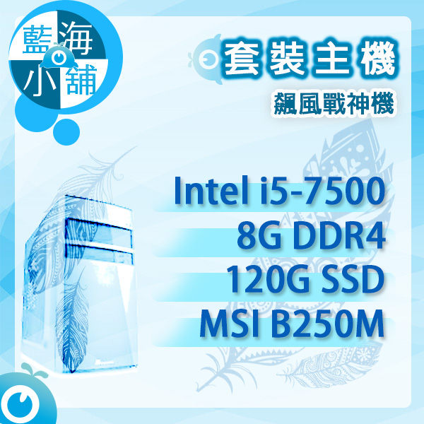 套裝電腦主機 飆風戰神機nn(Intel i5-7500四核/8G/120G/MSI B250M)