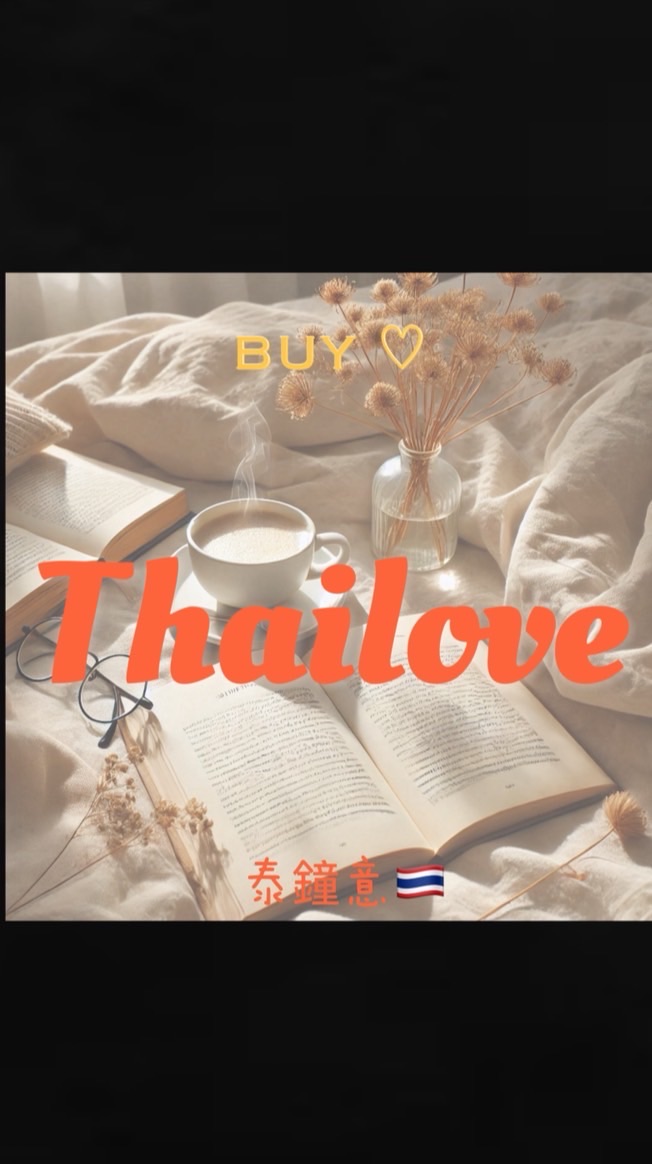 🇹🇭泰鐘意Thailovebuy連線代購