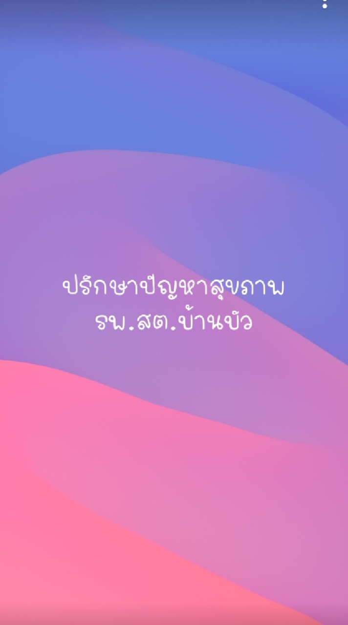ปรึกษาปัญหาสุขภาพ รพ.สต.บ้านบัว