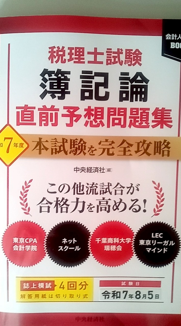 税理士試験合格目標