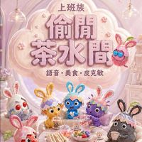 上班族偷閒茶水間｜聊天・語音・生活・美食・皮克敏
