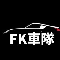 FK車隊總部