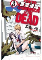 東京活屍Tokyo Summer of The Dead 03