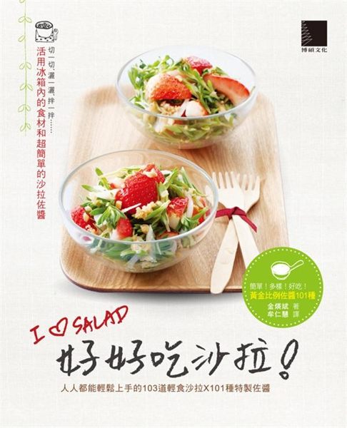 (二手書)好好吃沙拉！人人都能輕鬆上手的103道輕食沙拉X101種特製佐醬