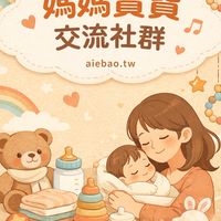 AIEBAO育兒交流小天地