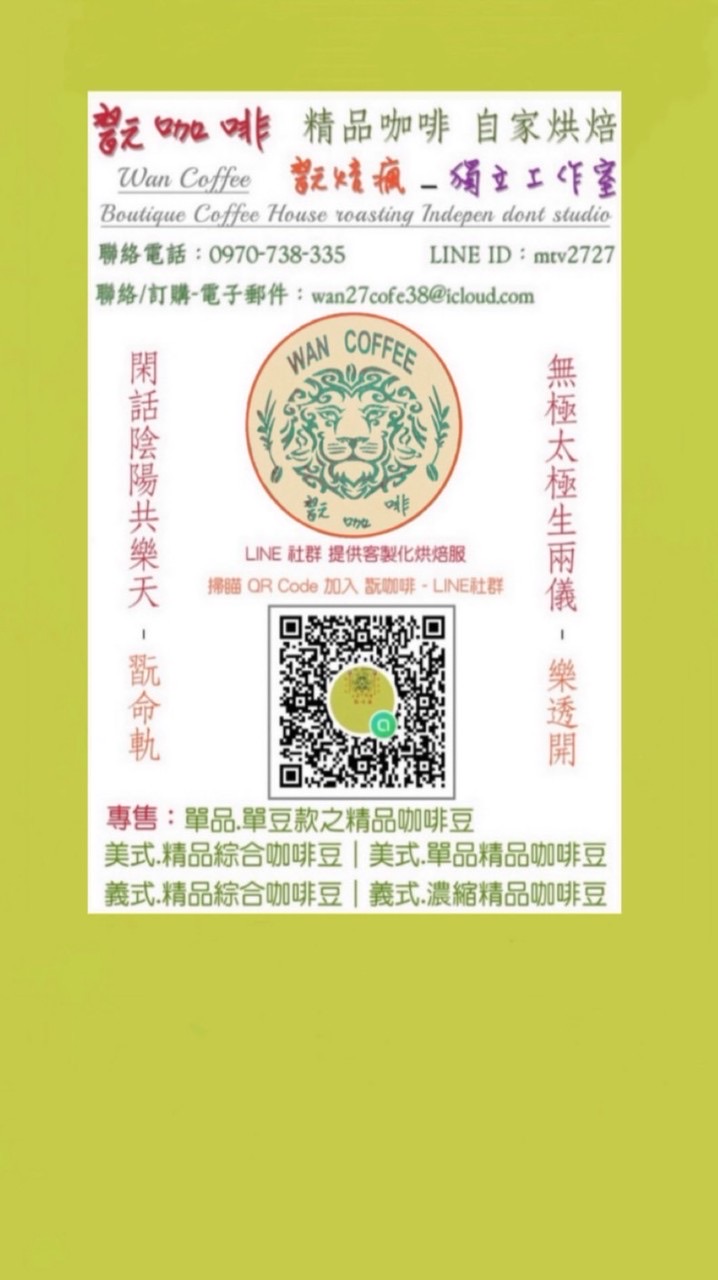 Wan Coffee 翫．精品咖啡 自家烘焙–翫焙瘋•工作室 🔥LINE社群！