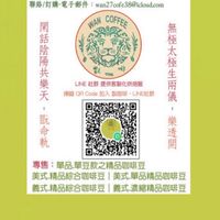Wan Coffee 翫．精品咖啡 自家烘焙–翫焙瘋•工作室 🔥LINE社群！