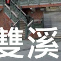 我是雙溪人