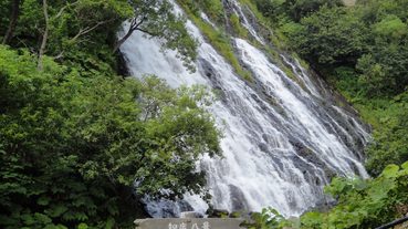 【北海道自由行】日本百大瀑布必去5選景點！夏天就是到北海道享受痛快的涼感！