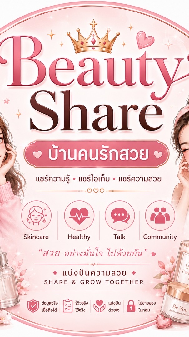 👑Beauty Share บ้านคนรักสวย 👑