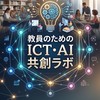 教員のためのICT・AI共創ラボ
