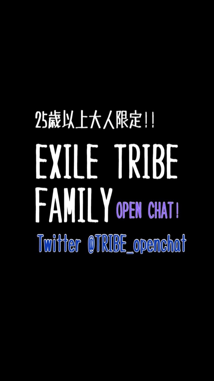 EXILETRIBE ※大人限定!!のオープンチャット