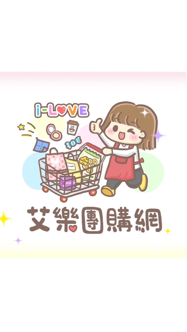 i-love艾樂團購網