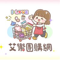 i-love艾樂團購網
