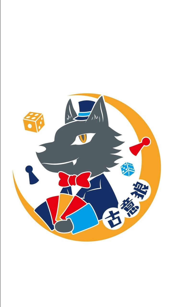 🎲 古意狼｜桌遊/劇本殺同樂會