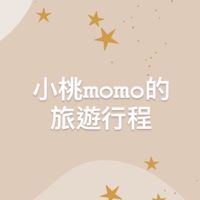 出國旅遊#國內外旅遊行程找小桃🍊