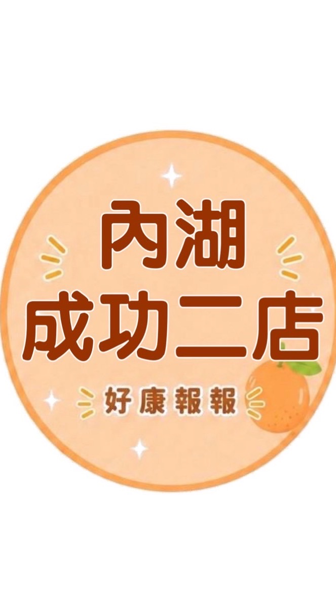 小樂-內湖成功2店 好康報報群