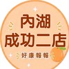 小樂-內湖成功2店 好康報報群