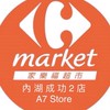 家樂福 內湖成功2店 團購服務