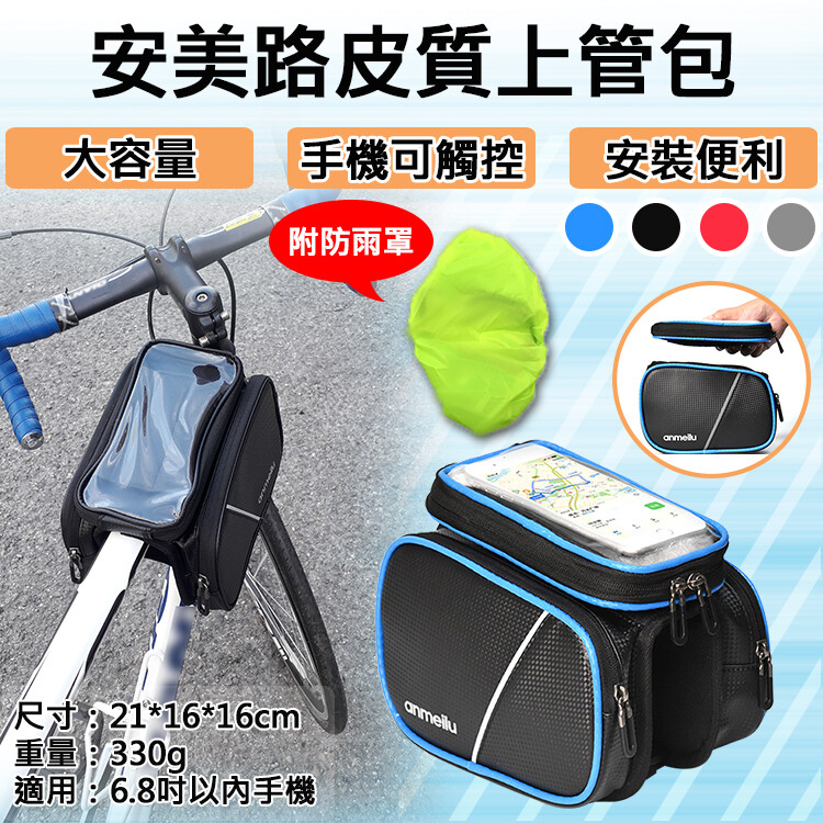 產品介紹 名稱安美路皮質上管包 材質pu材質 重量330g 尺寸21*16*16cm 本產品尺寸為手工測量稍有誤差請見諒 顏色黑藍純黑黑紅黑灰 適用6.8吋以內手機 安裝步驟 1.將自行車上管包放在適