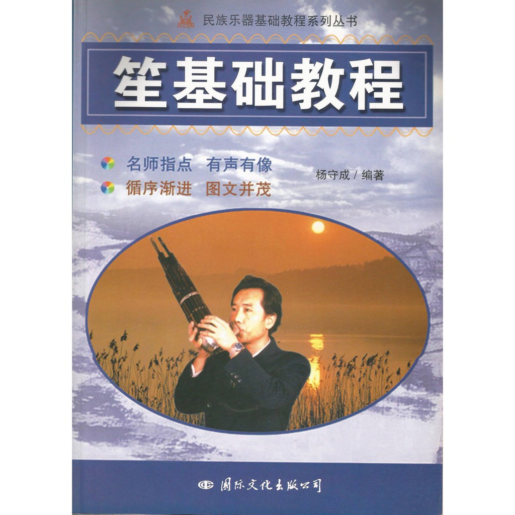 笙基礎教程 簡體版 楊守成編著 國際文化出版公司 - 【黃石樂器】