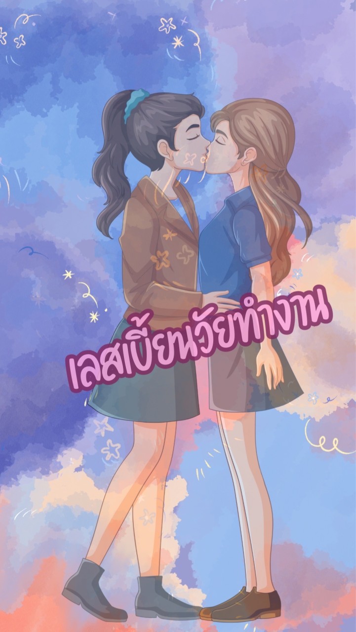 เลสเบี้ยนวัยทำงาน