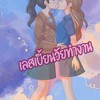 เลสเบี้ยนวัยทำงาน
