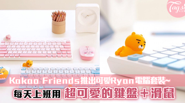 Kakao Friends推出可愛Ryan電腦套裝~每天上班用超可愛的鍵盤＋滑鼠，工作效率UP！