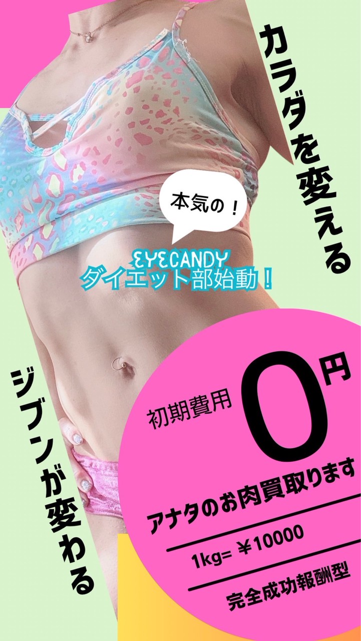 eyecandy 本気ダイエット部