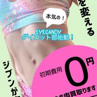 eyecandy 本気ダイエット部