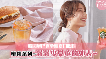 韓國星巴克推出全新夏日限定「蜜桃系列」粉紅漸層效果~超吸引！
