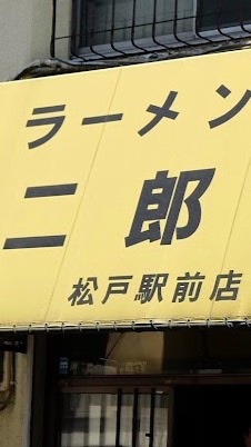 ラーメン二郎松戸駅前店 情報交換所