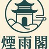 煙雨閣帝國群