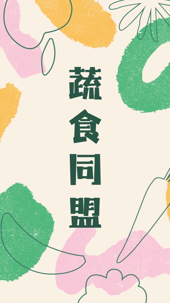 蔬食同盟｜訂餐群
