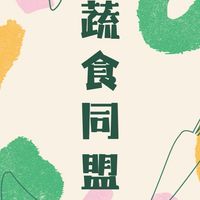 蔬食同盟｜訂餐群