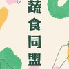 蔬食同盟｜訂餐群