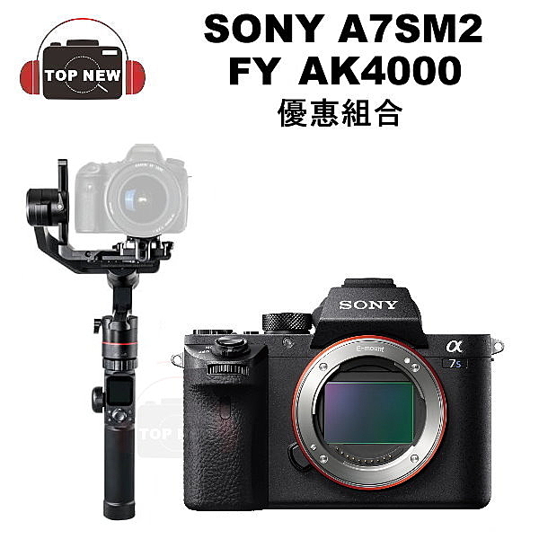 A7SM2全片幅單眼相機+AK4000三軸穩定器 超優惠組合