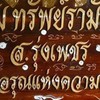 ซุ้ม.ทรัพย์รามัญ สุโขทัย