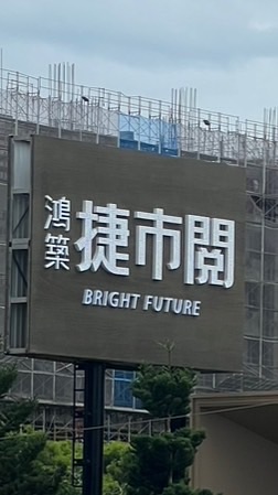 捷市閱A7（鴻築六）交流