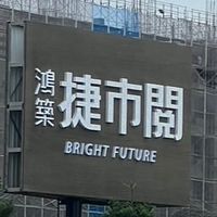 捷市閱A7（鴻築六）交流