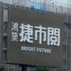 捷市閱A7（鴻築六）交流