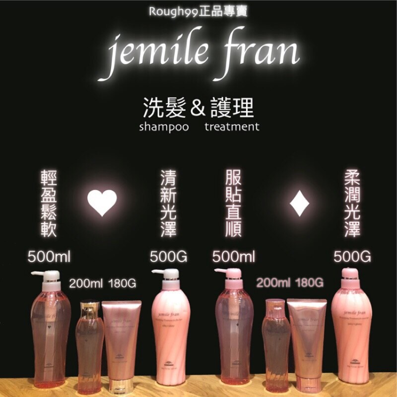正品保證【Rough99】正品公司貨 哥德式 Jemile Fran 洗髮精/護髮素