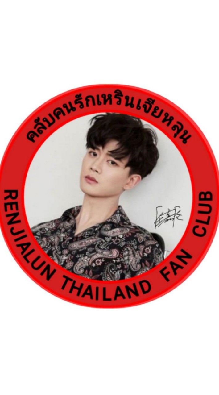 คลับคนรักเหรินเจียหลุน