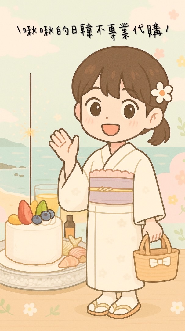 ➰啾啾的日韓不專業代購➰