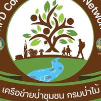 ครอบครัวป่าชุมชนสระบุรี