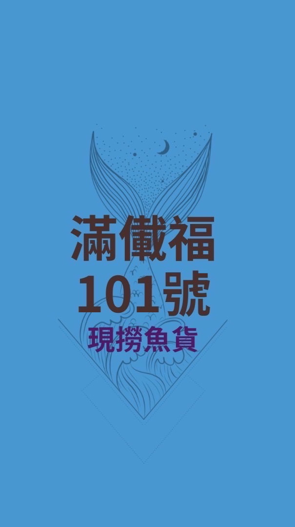 紫德賣魚郎滿儎福101號