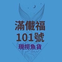 紫德賣魚郎滿儎福101號